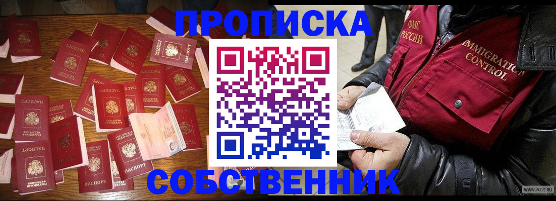 купить прописку в Архангельске